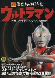 僕たちの好きなウルトラマン ＴＶ版『ウルトラマンシリーズ』完全解析 別冊宝島／宝島社