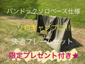 取説付き《バンドックソロベース・EX対応》らくらく設営快適フレームキット快適空間ソロキャンプに！！