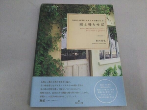 庭と暮らせば 松田行弘