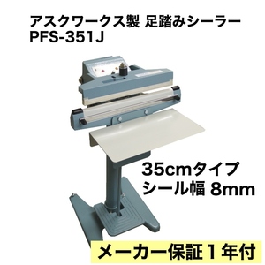 業務用 足踏み式シーラー 35ｃｍ PFS-351J インパルス式 下方加熱 100Ｖ ASKWORKS製 新品 アスクワークス製 卓上シーラーより楽です。