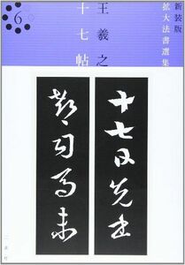 [A12257208]十七帖 (新装版拡大法書選集)