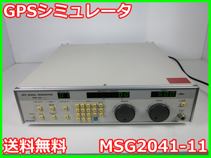 【中古】GPSシミュレータ　MSG2041-11　目黒電波測器　ジェネレータ x00179　★送料無料★[信号発生器]