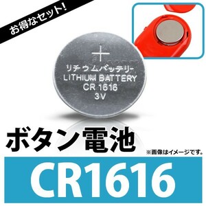 AP ボタン電池 CR1616 コイン形リチウム電池 AP-UJ0304-10 入数：1セット(10個)