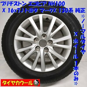 ◆配送先指定◆ ＜ノーマル X ホイール 1本＞ 215/60R16 ブリヂストン 16x7J トヨタ マークX 130系 純正 5H -114.3 ～本州・四国は送料無料