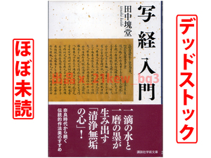 ★ほぼ未読★デッドストック★『写経入門』田中塊堂★講談社学術文庫★