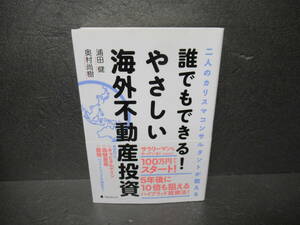 誰でもできる!やさしい海外不動産投資 [単行本]　　3/26527