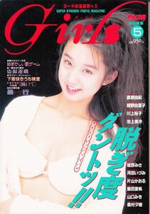 【ワニマガジン社】Girls№5：中森友香森原由紀紺野由夏子川上裕子池上美沙城野みさ河田いづみ片山かおる飯田夏帆山口みき桑村夕樹