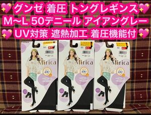 GUNZE グンゼ トングレギンス M〜L 着圧機能付 美脚 UV対策 アイアングレー 50デニール 着圧 Mirica 遮熱加工 レギンス タイツ トレンカ