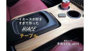 ハイエースが好きすぎて作ったハイエーステーブル　ドリンクホルダー　アームレスト　車内アクセサリー s013