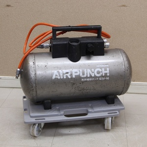 HITACHI 日立 AIR PUNCH 専用補助タンク STR-16 空気タンク 16L コンプレッサー