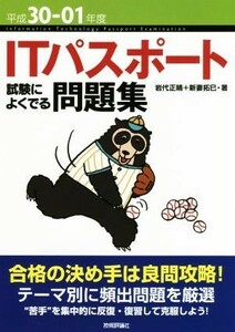 ＩＴパスポート試験によくでる問題集(平成３０－０１年度)／岩代正晴(著者),新妻拓巳(著者)