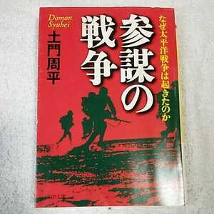 参謀の戦争 なぜ太平洋戦争は起きたのか (PHP文庫) 土門 周平 9784569573342