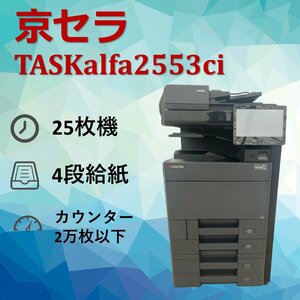 京セラ　KYOCERA　複合機　TASKalfa2553ci　業務用　複合機　コピー　FAX　プリンター　スキャナー　カラー　A3　スキャン　0419KY15