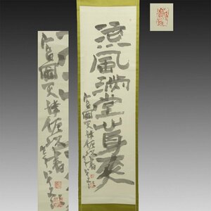 【真作】喜聞◆『富岡鉄斎 一行書(涼風満堂心身爽)』　1幅 古筆 古文書 古書 能書家 日本画 文人画家 中国書画 呉昌碩と交遊 茶道 明治大正