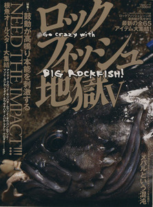 ロックフィッシュ地獄(５) 別冊つり人／つり人社