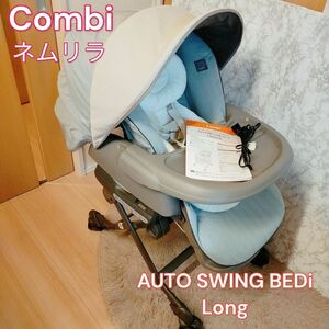 Combi ネムリラ AUTO SWING BEDi Long バウンサー