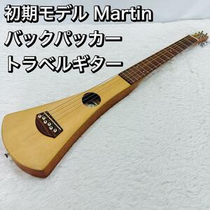 初期モデル Martin バックパッカー マーティン トラベルギター ミニアコギ
