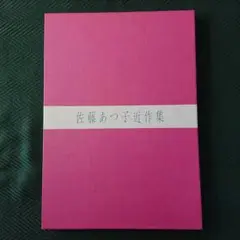 【匿名配送】佐藤あつ子 近作集 一枚の繪 日本画 画集 竹田厳道