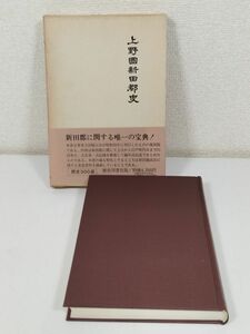 378-A18/上野国新田郡史（復刻）/太田稲主/歴史図書社/昭和51年 函入 帯付/群馬県太田市