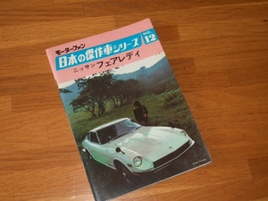 『日本の傑作車 日産フェアレディ』モーターファン 旧車 昭和48年発行 当時物 S30Z 240ZG SR311 フェアレディＺ