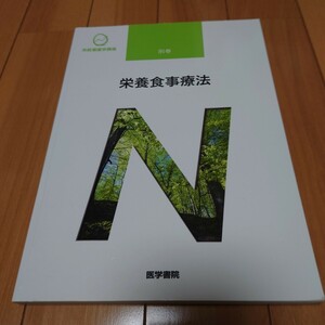 看護師　教科書　系統看護学講座 医学書院　別巻 栄養食事療法　2021年 看護学校 看護 正看 国試