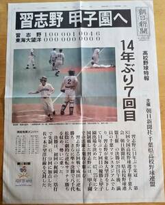 習志野甲子園へ　14年ぶり7回目　東海大望洋を下す　平成13年第83回全国高校野球選手権千葉大会　朝日新聞号外　両校の軌跡等スポーツ