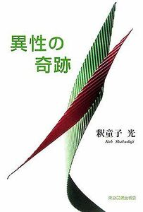 異性の奇跡／釈童子光(著者)