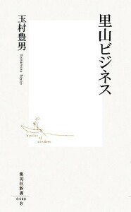 里山ビジネス 集英社新書／玉村豊男【著】