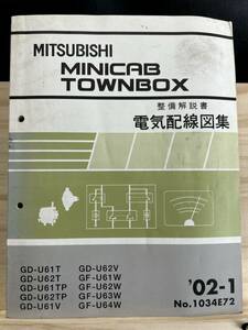 ◆(40327)三菱 MINICAB TOWNBOX　ミニキャブタウンボックス　 整備解説書 電気配線図集　GD-U61T/U62T/U61TP/U62TP 他　