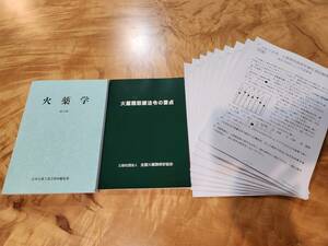 過去問題9年分 火薬類取扱保安責任者　過去問題　火薬学　火薬類取締法令の要点　丙種　乙種　甲種