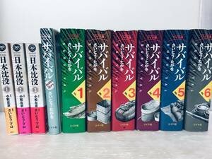 ワイド版 サバイバル 全6巻+別巻+日本沈没 新装版 全3巻 さいとうたかを