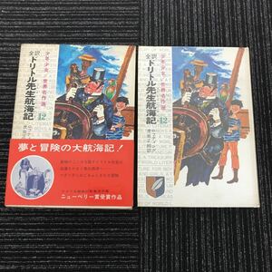 Y【C6】★貴重★　レア　ドリトル先生航海記　 偕成社　帯付き　昭和42年　レトロ　アンティーク