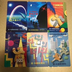 テレフォンカード テレカ 未使用 中国地方の優良企業ガイド 就職情報キャンペーン 中国新聞社発行テレカ 89 90 92 93 94 95 当時物 6枚 