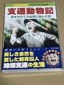 アニメDVD ゴールデンカムイ囚人伝 支遁動物記 ゴールデンカムイ DVDのみ　送料無料