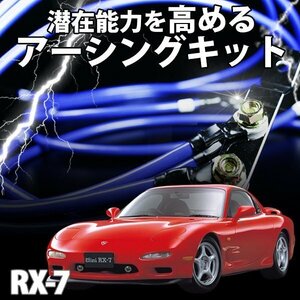 即納 在庫品 アーシングキット マツダ RX-7 FC3S アーシング アーシングシステム ケーブル ターミナル メール便 送料無料 旧車