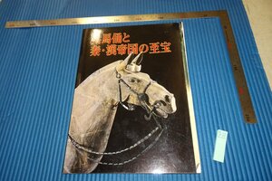 rarebookkyoto　F4B-502 兵馬俑と秦・漢帝国の至宝展　　展覧会目録　岐阜市歴史博物館　1999年頃　名人　名作　名品