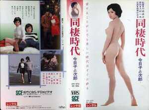 即決〈同梱歓迎〉VHS 同棲時代-今日子と次郎- 上村一夫・由美かおる 松竹CBS ビデオ◎その他多数出品中∞m173