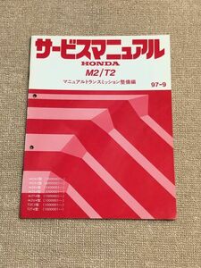 アコード/トルネオ/プレリュード　CF3/CF4/BB5/BB6/BB7/BB8　サービスマニュアル　【M2/T2　マニュアルトランスミッション整備編】　97.09