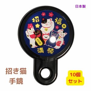 ハンドミラー 手鏡 丸鏡 招き猫 女性用 携帯用 コスメ用品 メイク道具 日本みやげ インバウンド 日本製 10個セット