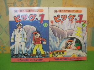 ☆☆☆ビッグ1　ビッグワン　ブッキング版　新作まんが ウルトラB連載　セル画付なし☆☆全2巻　全巻初版　藤子不二雄　希望コミックス　潮