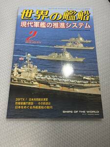 世界の艦船　2015年2月号　　No.812 現代軍艦の推進システム　#c