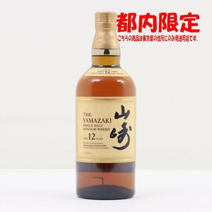 1円～ 東京都限定発送 サントリー 山崎 12年 シングルモルト 700ml 43%　酒　未開栓