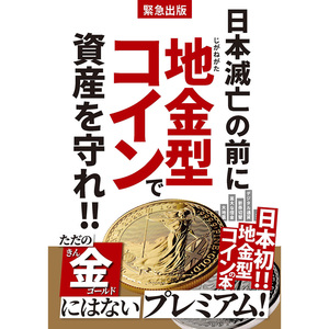 ☆即納追跡可☆ 本 書籍『緊急出版 日本滅亡の前に地金型コインで資産を守れ!!』　アンティークコイン　洋書