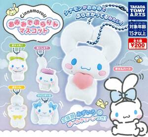 ★★★Cinnamoroll おみみでぶらりん マスコット 全5種 送料120円～【ラスト】シナモロール/シナモン/ボールチェーン付き/フィギュア