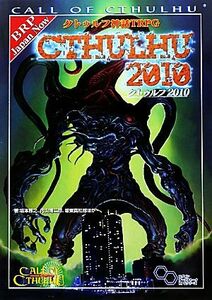 クトゥルフ神話ＴＲＰＧ　クトゥルフ２０１０ ログインテーブルトークＲＰＧシリーズ／坂本雅之，内山靖二郎，坂東真紅郎【ほか著】