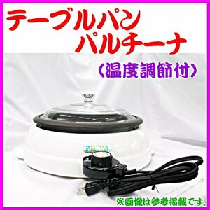 ( キッチン用品 ) テーブルパン 　パルチーナ 　ホットプレート　温度調節付 　Z8-1 　β’