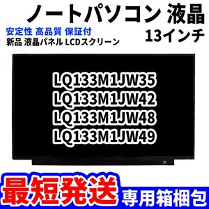 【最短発送】パソコン 液晶パネル LQ133M1JW35 LQ133M1JW42 LQ133M1JW48 LQ133M1JW49 13.3インチ 高品質 LCD ディスプレイ 交換 D-029