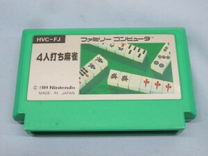 ☆4人打ち麻雀 ファミコンソフト HVC-FJ Nintendo ニンテンドー 任天堂 USED 93738⑮！！