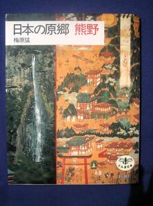 即決　新潮社　とんぼの本　日本の原郷　熊野　梅原猛　1990年　絶版　熊野古道　ガイドブック　和歌山　仏教