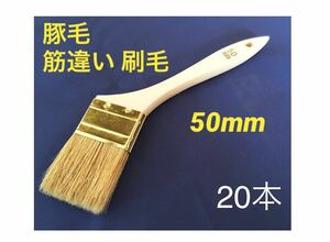 豚毛 筋違い 刷毛 50mm 20本セット★即決